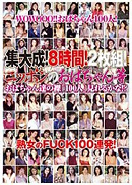 集大成!8時間!ニッポンのおばちゃん等 おばちゃん達の裸「100人」見れるかな!?